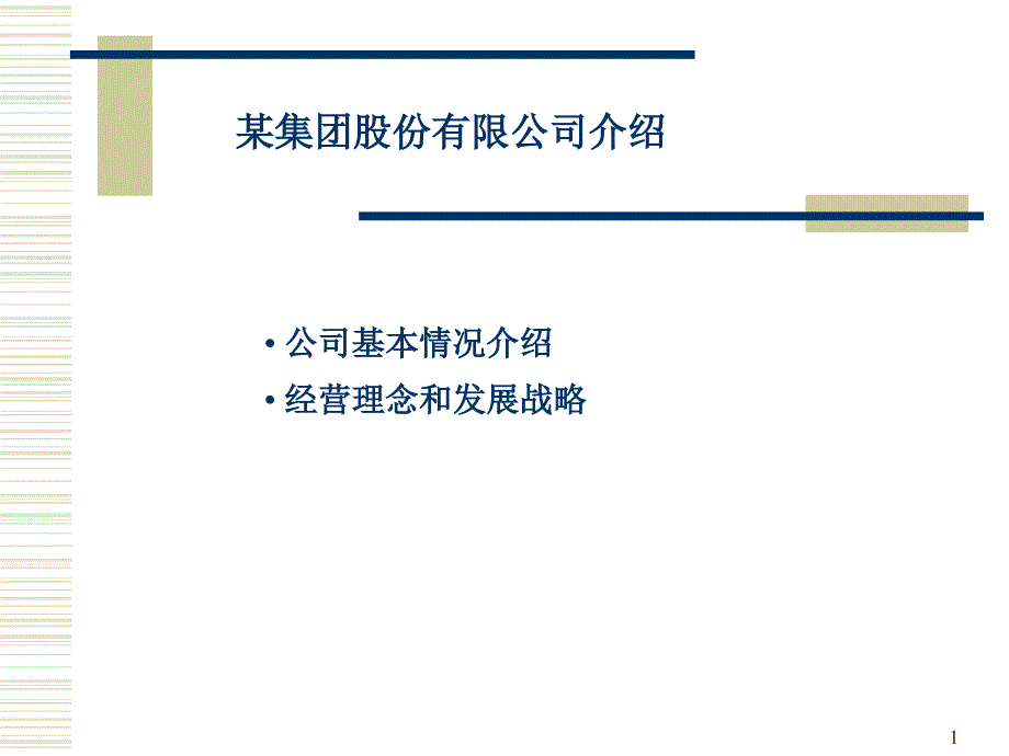 某知名公司的戰(zhàn)略及企業(yè)文化_第1頁