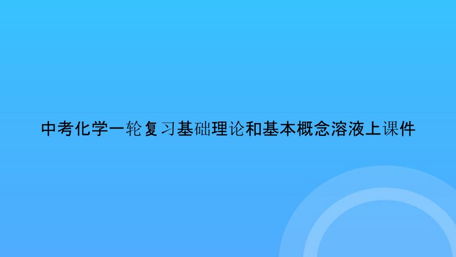 【实用资料】中考化学一轮复习基础理论和基本概念溶液上PPT_第1页