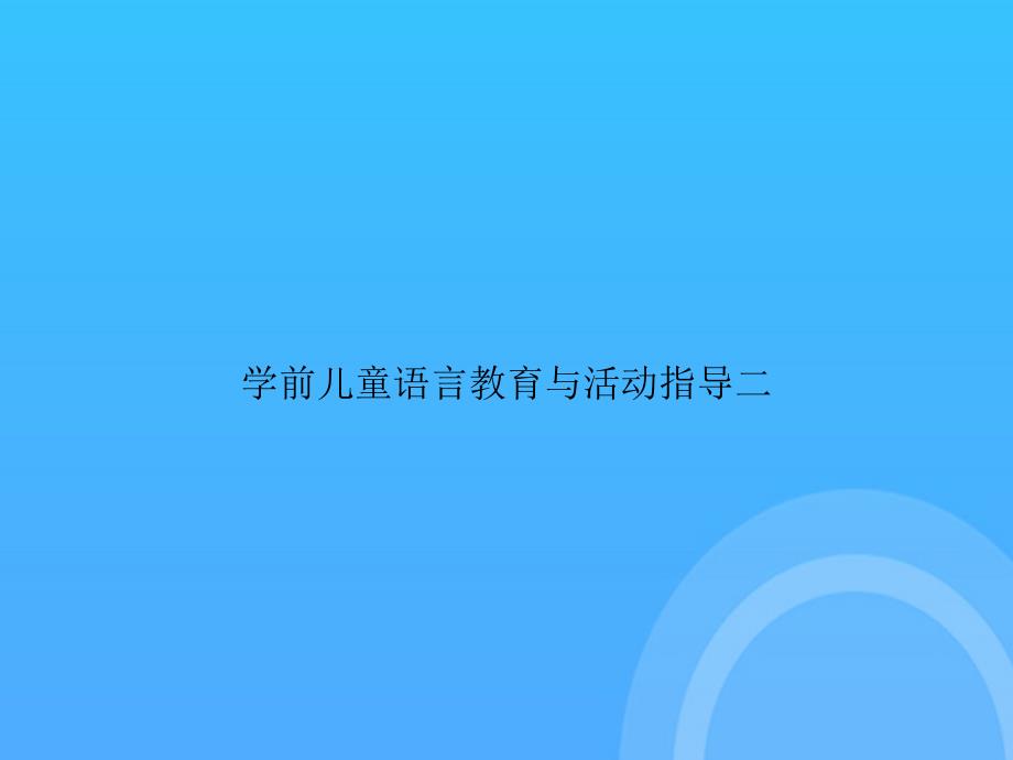 [优选文档]学前儿童语言教育与活动指导二PPT_第1页