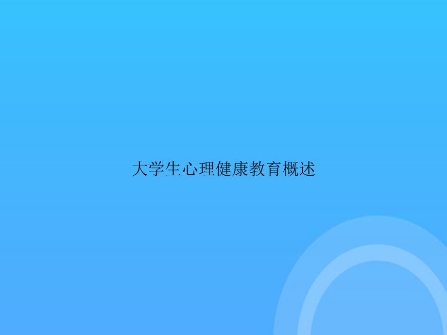 [優(yōu)選文檔]-大學(xué)生心理健康教育概述PPT_第1頁