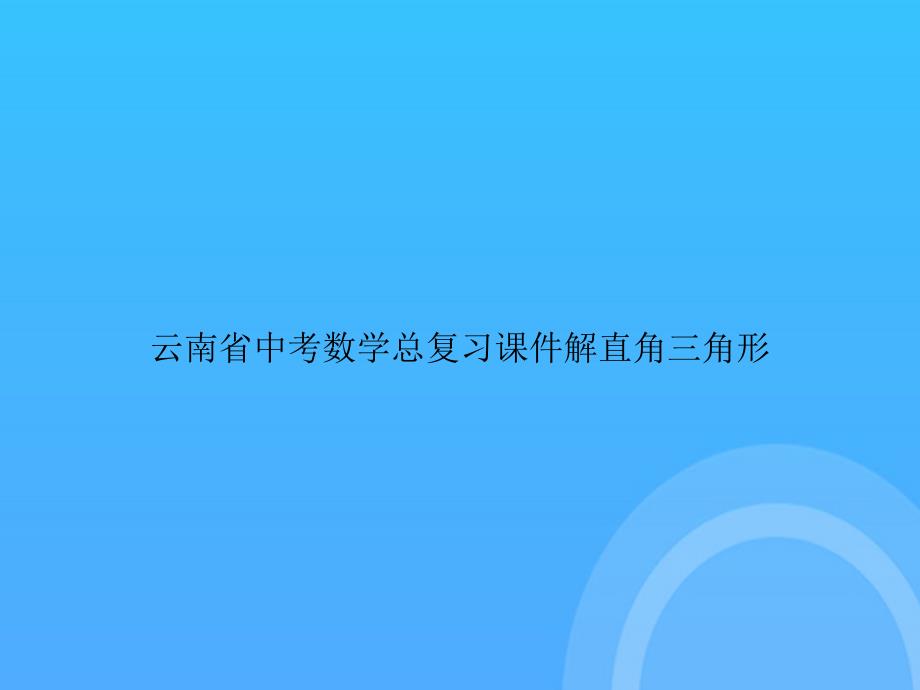 【实用资料】云南省中考数学总复习解直角三角形PPT_第1页