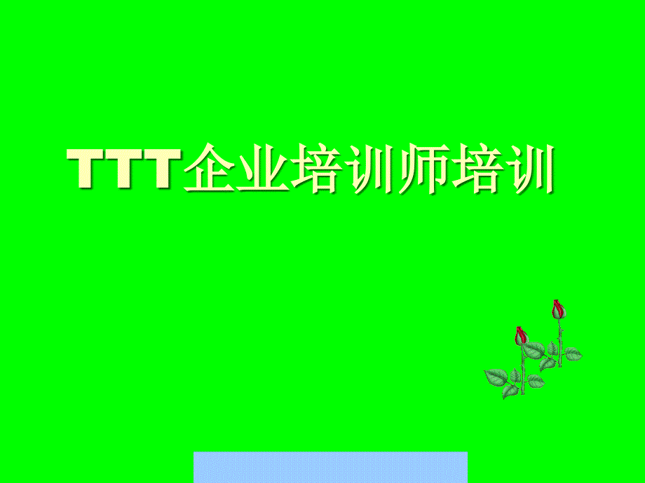 企业内部培训师的培训课程课件_第1页