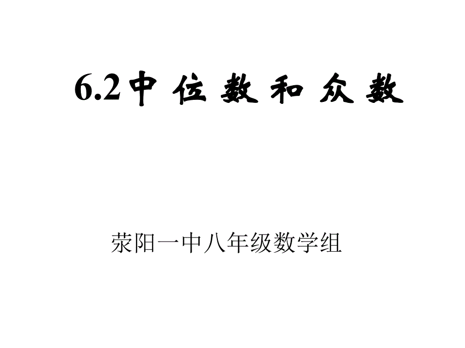 中位数与众数_第1页