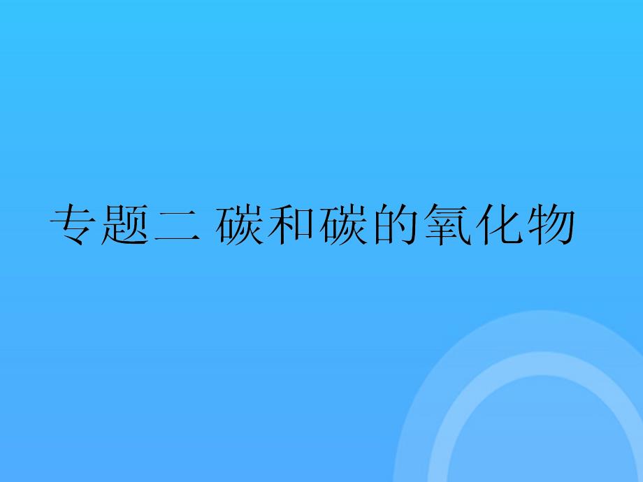 专题碳和碳的氧化物优秀PPT_第1页