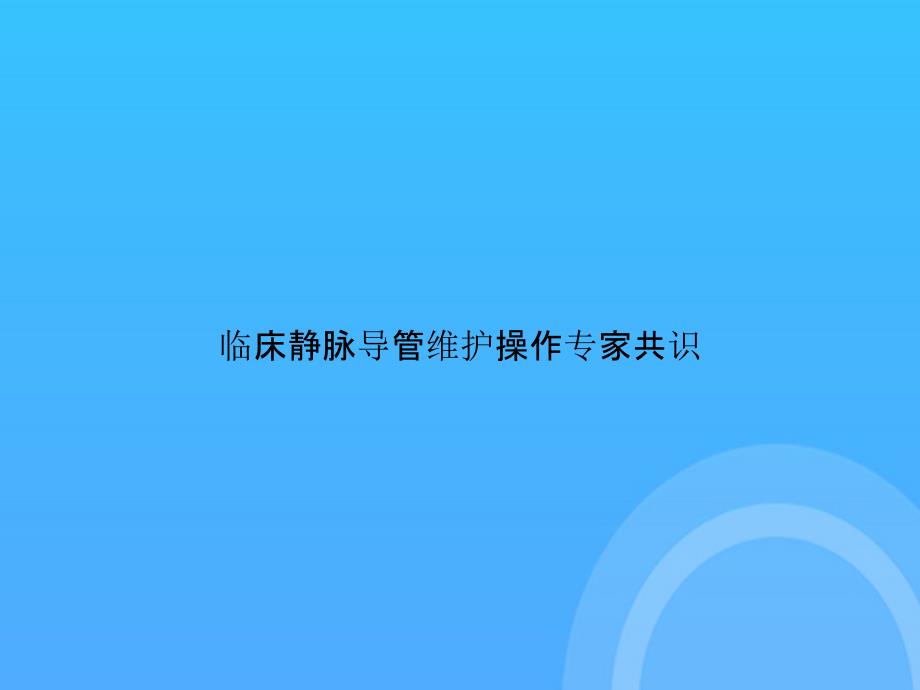 【实用资料】临床静脉导管维护操作专家共识PPT_第1页