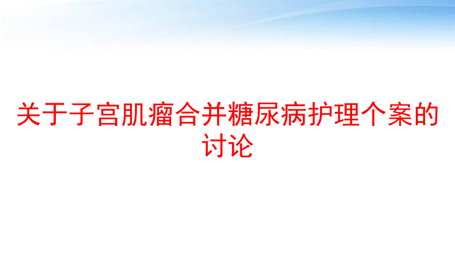 关于子宫肌瘤合并糖尿病护理个案的讨论-课件_第1页