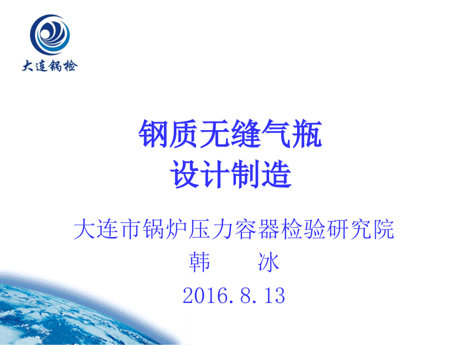 气瓶检验员培训讲稿钢质无缝气瓶制造部分_第1页