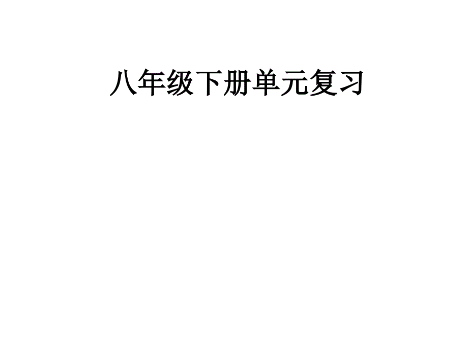 八年级下册单元复习3_第1页