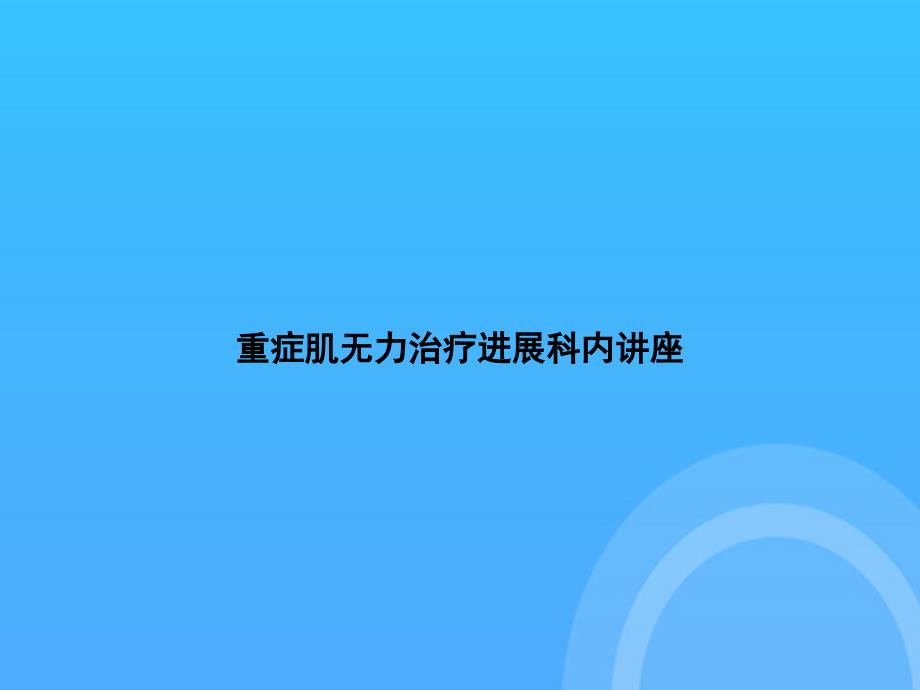 【实用资料】重症肌无力治疗进展科内讲座PPT_第1页