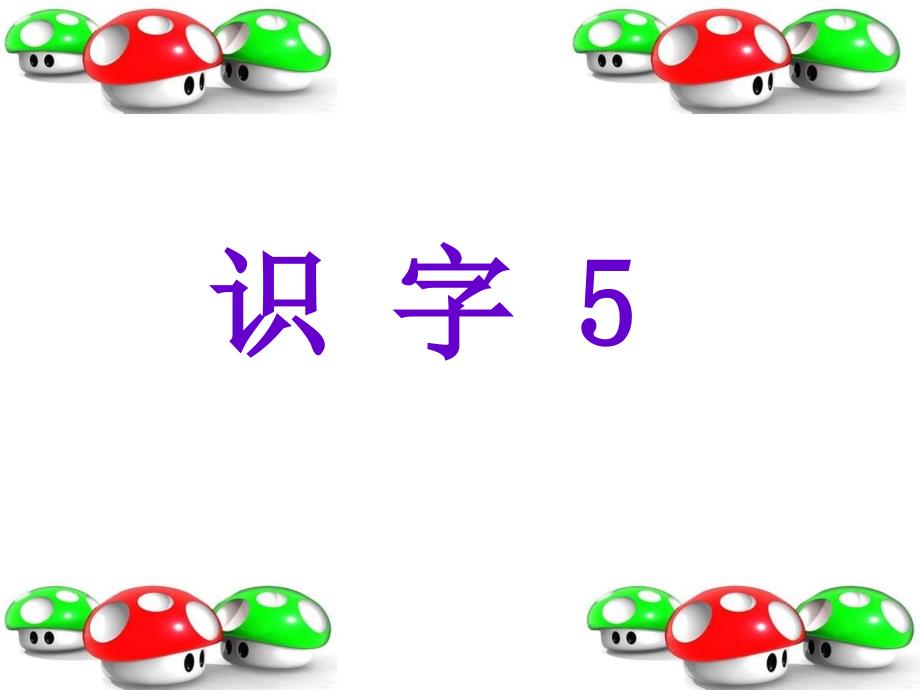 识字5(小学语文第二册)_第1页