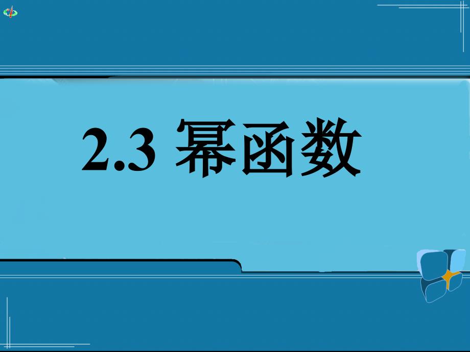 23幂函数自编_第1页