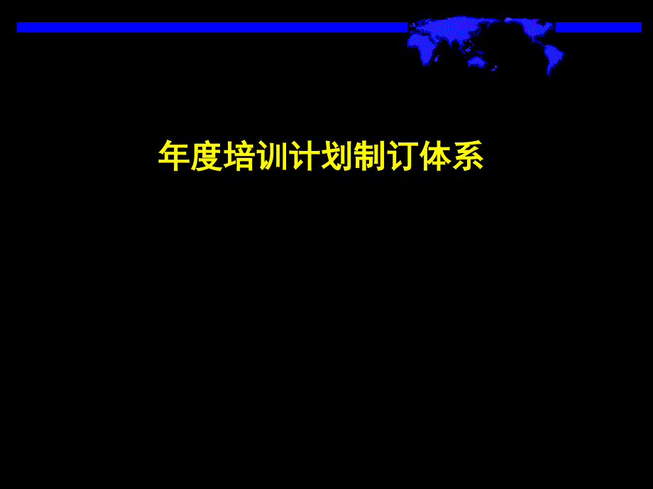 培訓計劃制訂體系_第1頁