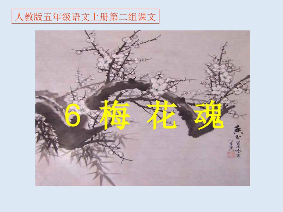 人教版五年級(jí)語(yǔ)文上冊(cè)第二組《06梅花魂》PPT課件(1)_第1頁(yè)