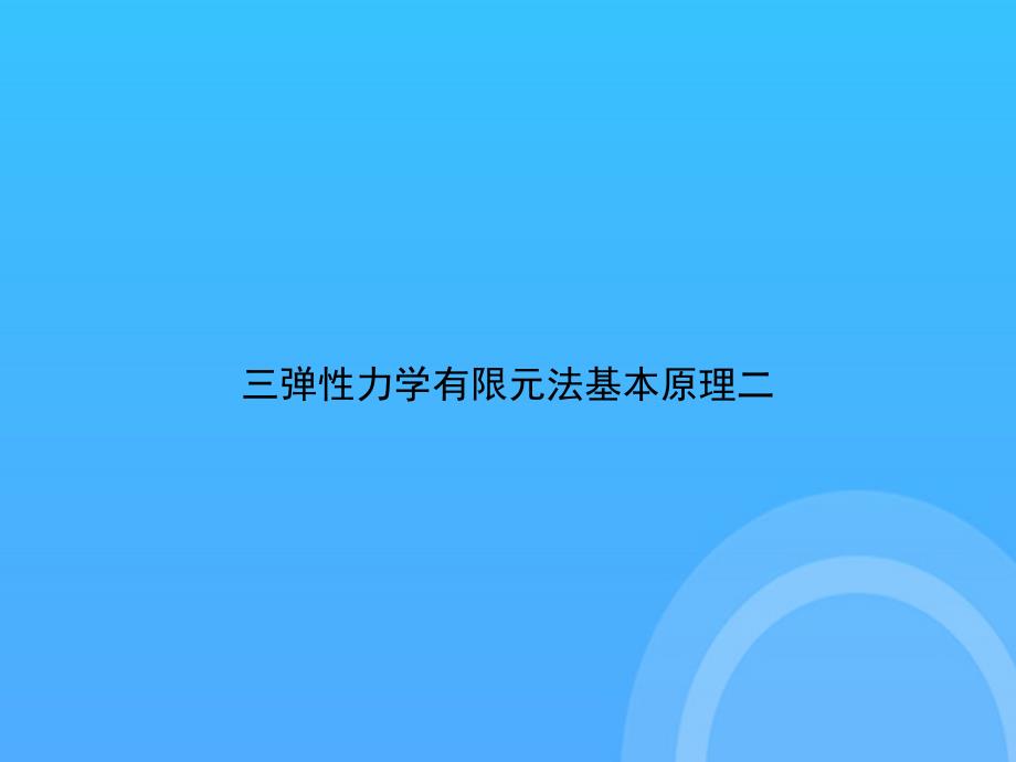 【实用资料】三弹性力学有限元法基本原理二PPT_第1页