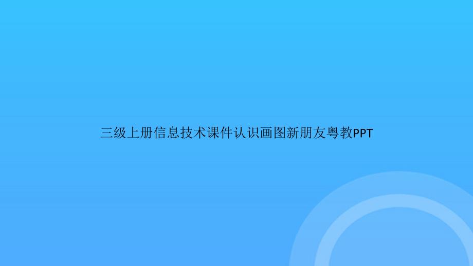 【实用资料】三级上册信息技术认识画图新朋友粤教PPT_第1页