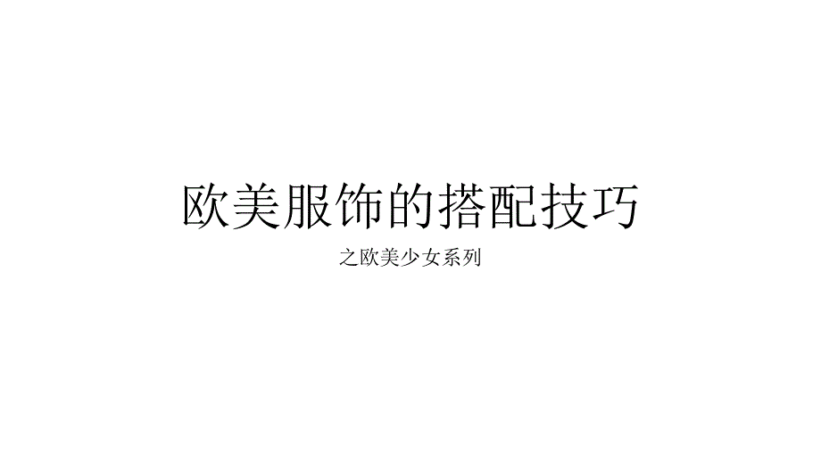 欧美服饰的搭配技巧(二)_第1页