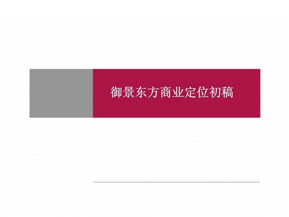 京基御景东方商业广场商业定位报告课件_第1页