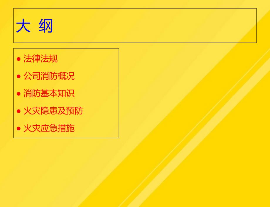 【优选】危险化学品企业化工厂消防知识培训PPT文档_第1页