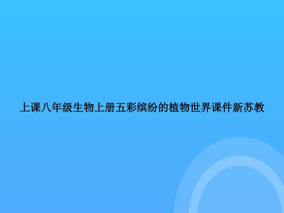 【实用资料】上课八年级生物上册五彩缤纷的植物世界新苏教PPT_第1页