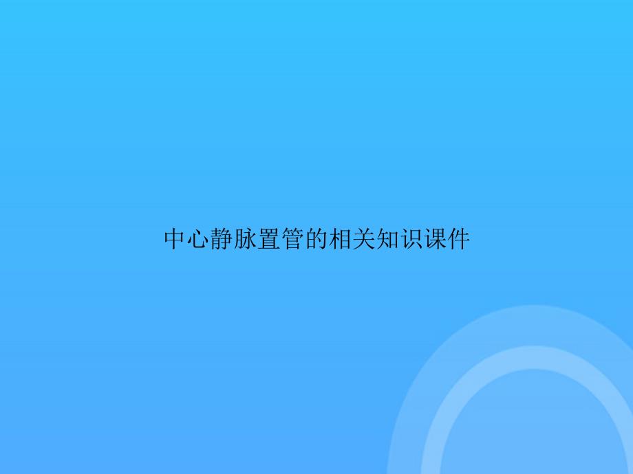 【实用资料】中心静脉置管的相关知识课件PPT_第1页