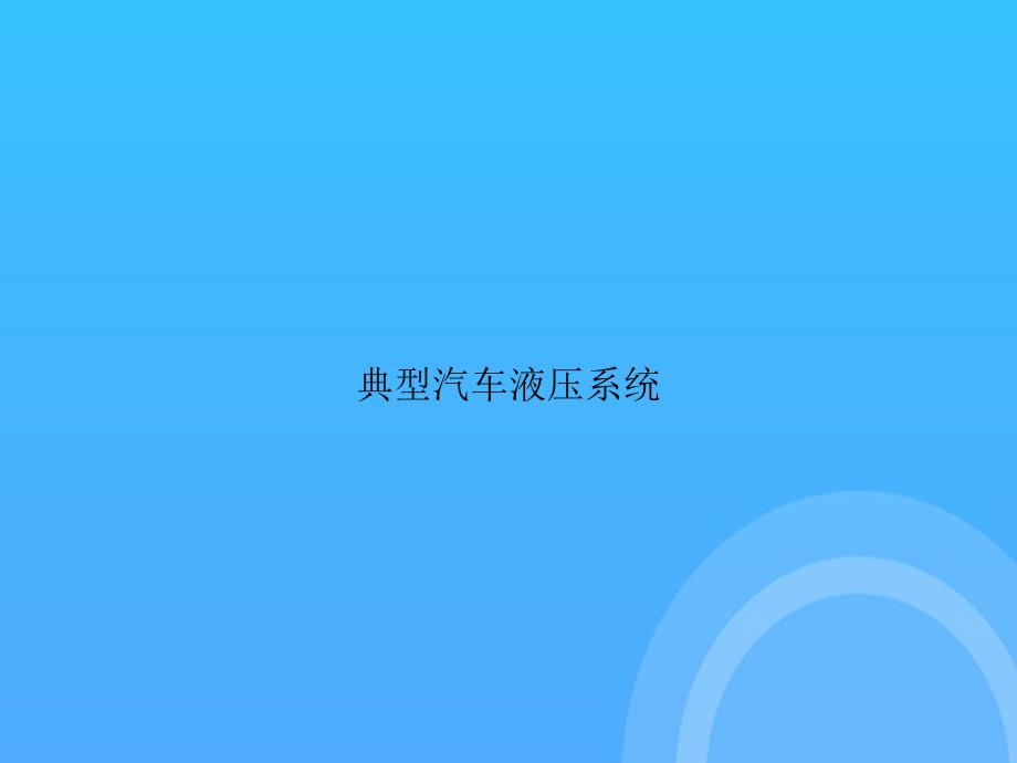 [优选文档]典型汽车液压系统PPT_第1页