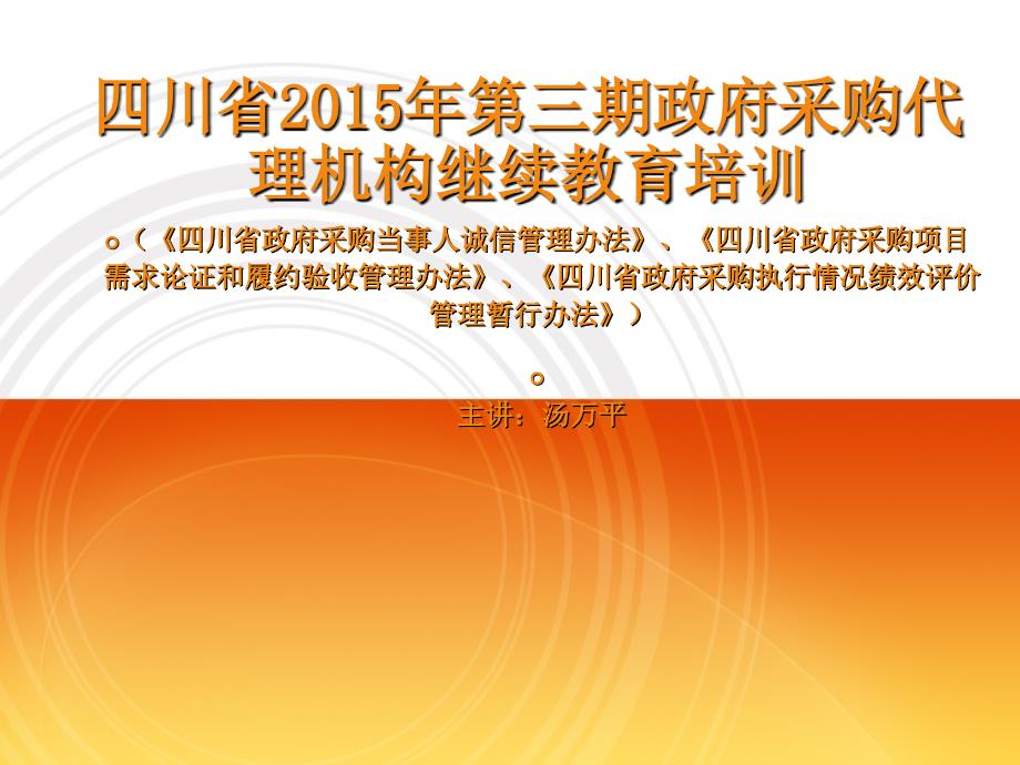 培训课件(三个管理办法)15年第三期代理机构培训_第1页