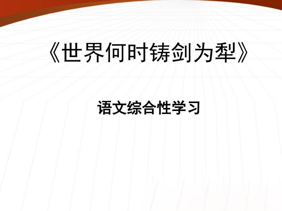 八年级语文上册世界何时铸剑为犁课件人教新课标版_第1页