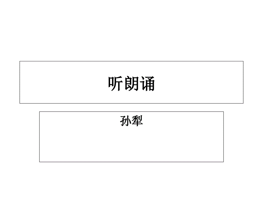 听朗诵 孙犁 答案_第1页