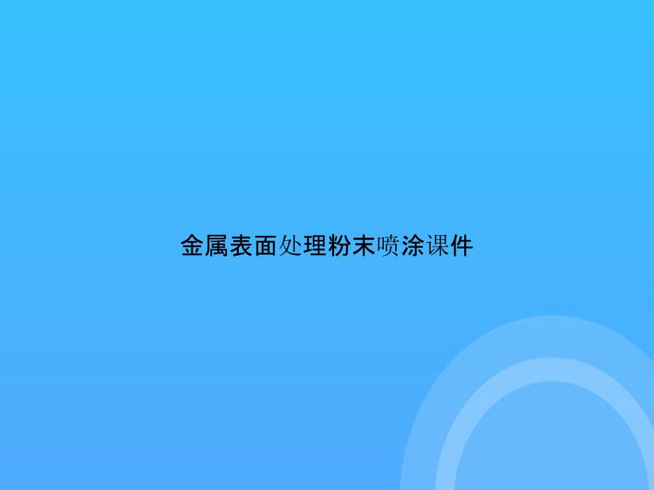 【实用资料】金属表面处理粉末喷涂PPT_第1页