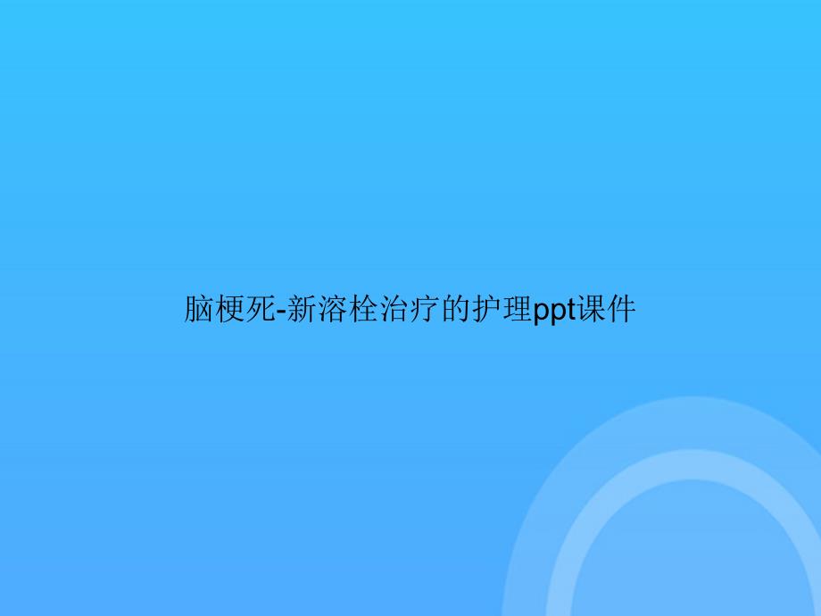 【实用资料】脑梗死-新溶栓治疗的护理PPT_第1页