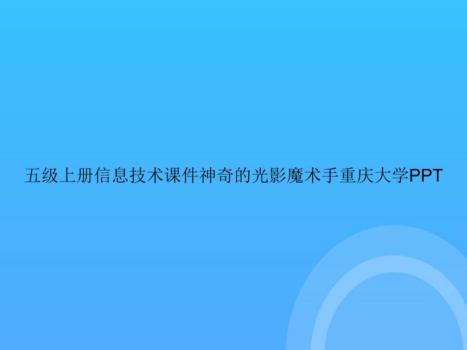 【实用资料】五级上册信息技术神奇的光影魔术手重庆大学PPT_第1页