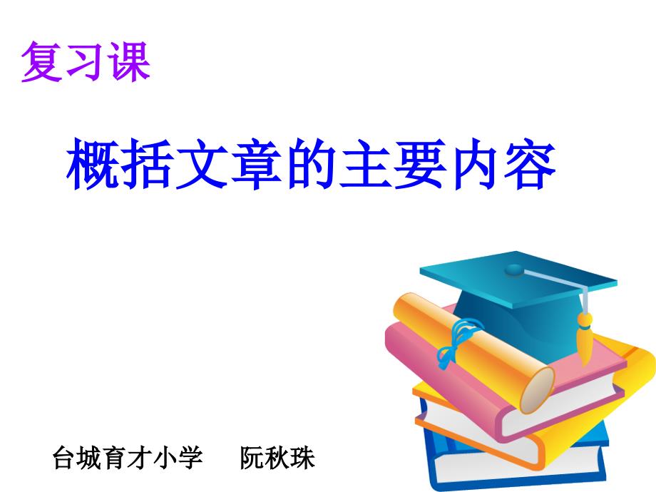 概括文章的主要内容复习课_第1页