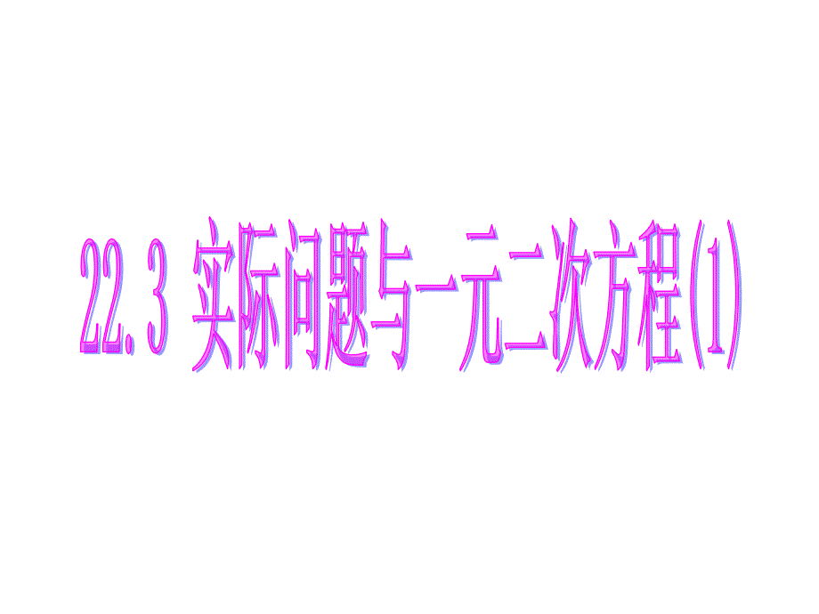 《223实际问题与一元二次方程1》课件_第1页