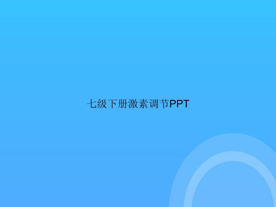 【实用资料】七级下册激素调节PPT_第1页