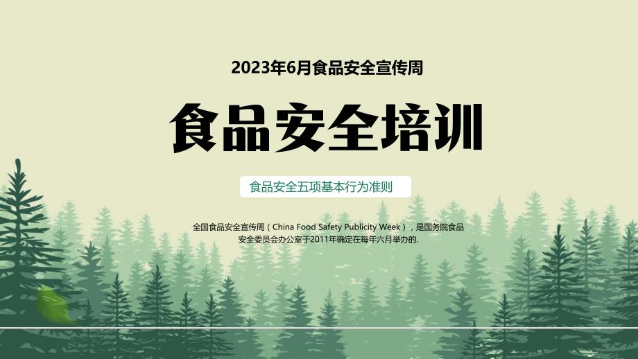 2023年6月食品安全宣传周PPT食品安全五项基本行为准则PPT课件（带内容）_第1页