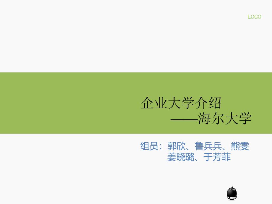 企业大学海尔大学课件_第1页