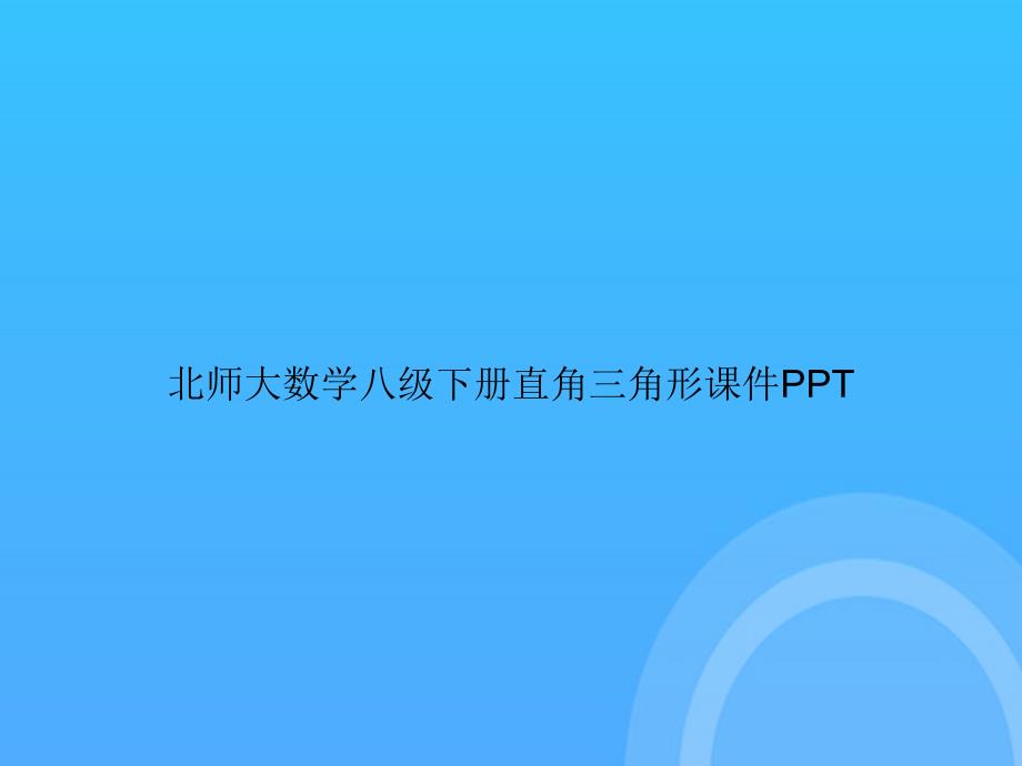 [优选文档]北师大数学八级下册直角三角形PPT_第1页