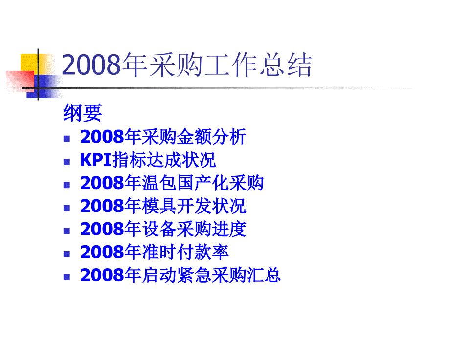 年度采购工作总结_第1页