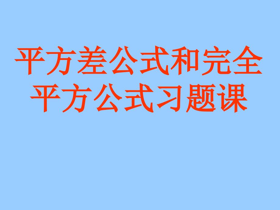 平方差公式和完全平方公式习题课_第1页