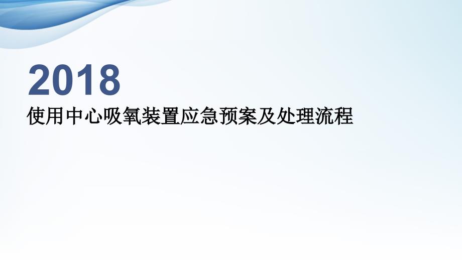 使用中心吸氧装置应急预案及处理流程-课件_第1页