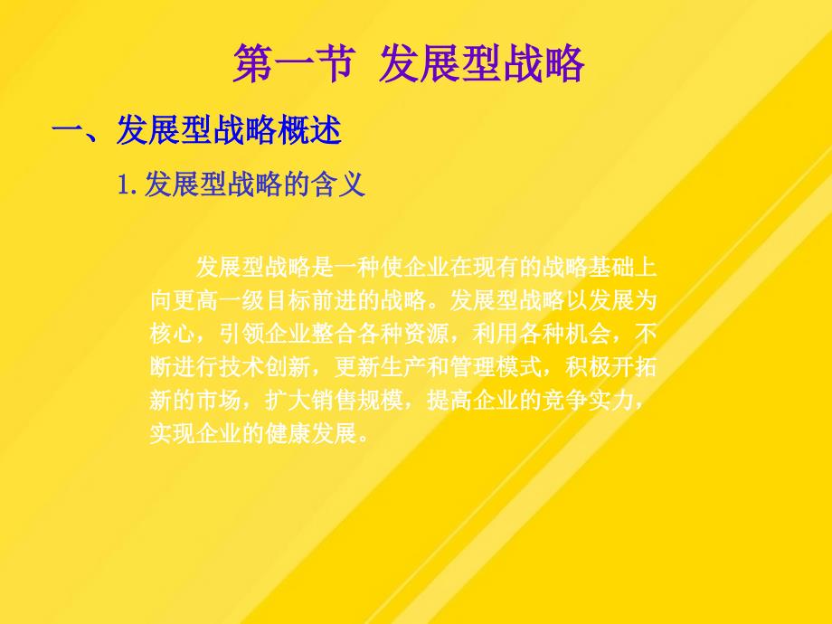 【优选】战略管理讲义：第章《公司战略》PPT文档_第1页