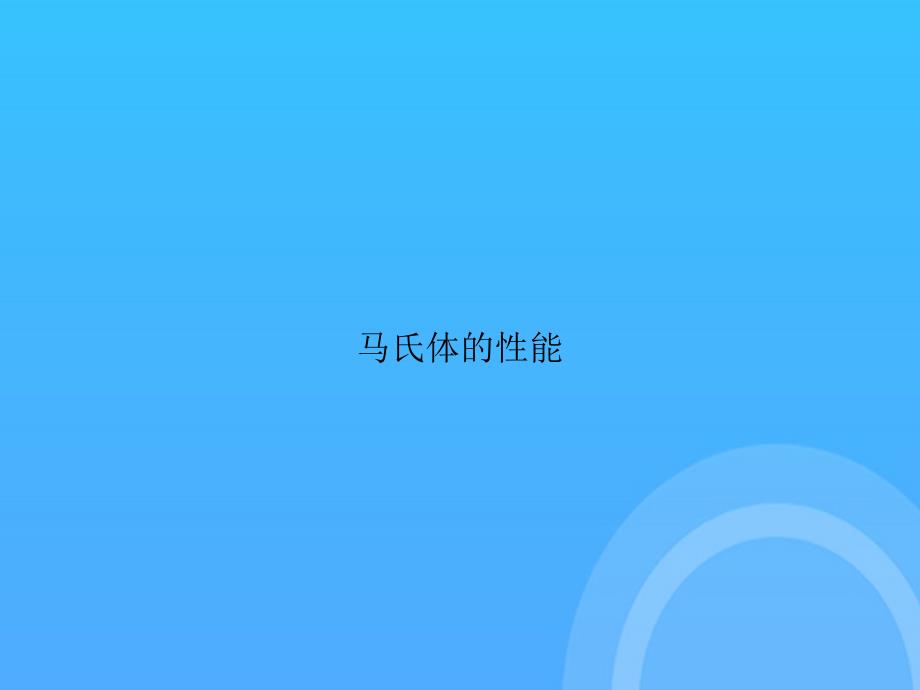 【实用资料】马氏体的性能PPT_第1页