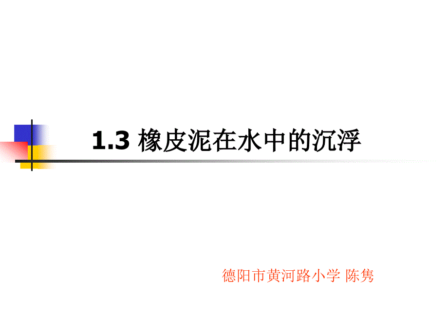 13橡皮泥在水中的沉浮_1_第1页