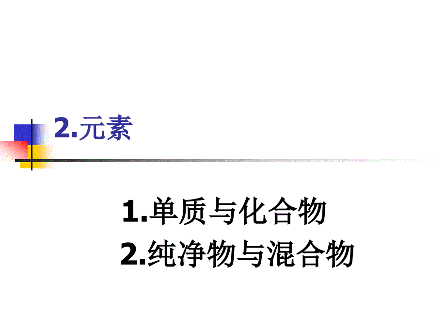 62单质和化合物_第1页