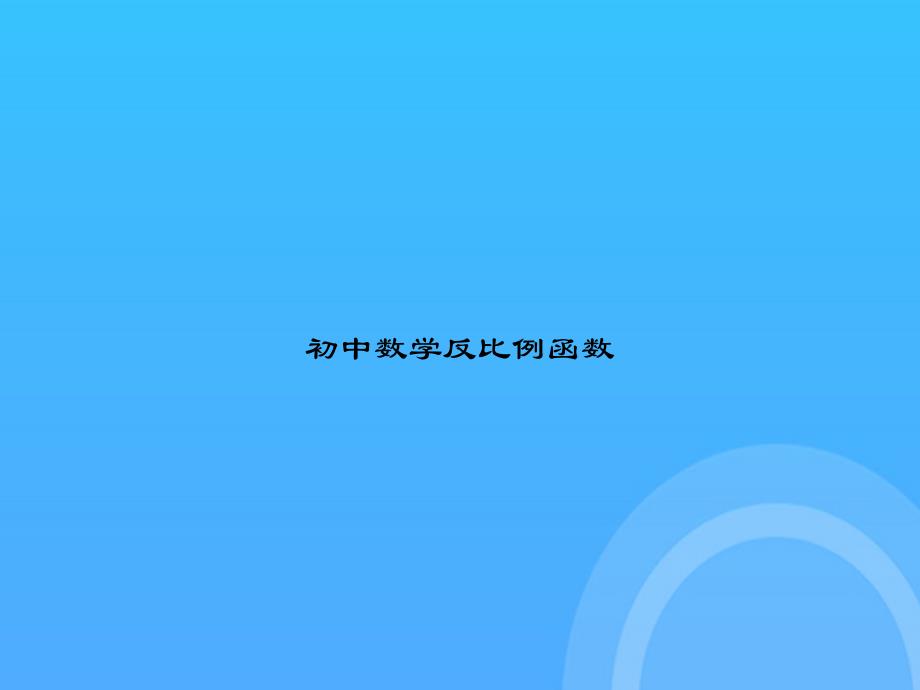 [优选文档]初中数学反比例函数PPT_第1页