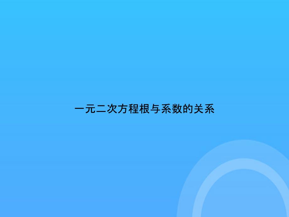 【实用资料】一元二次方程根与系数的关系PPT_第1页