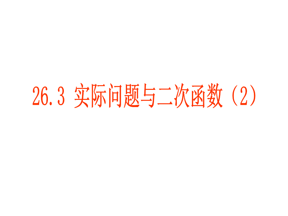 263实际问题与二次函数(2)_第1页