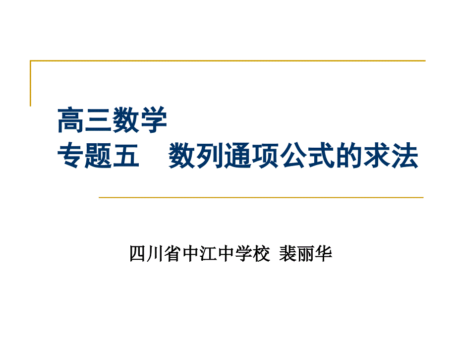 数列通项公式的求法_第1页