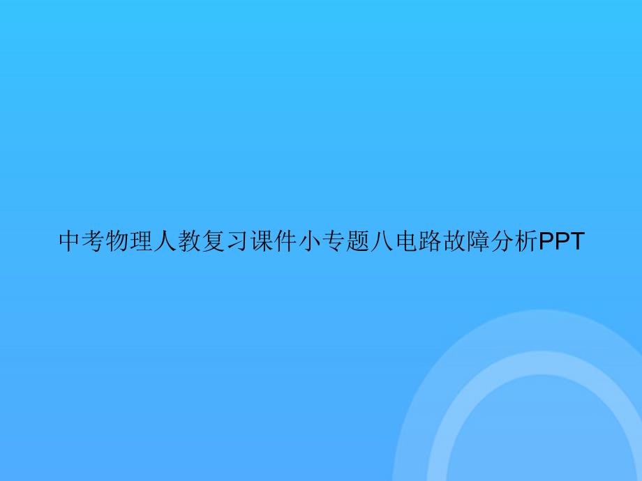 【实用资料】中考物理人教复习小专题八电路故障分析PPT_第1页