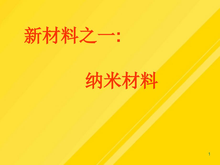 【优选】八年级物理上册：四点击新材料课件PPT文档_第1页